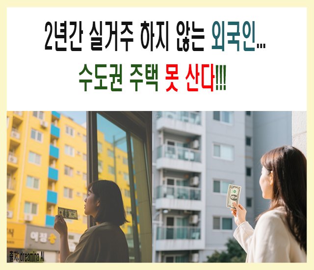 [부동산 #49] 2년간 실거주 하지 않는 외국인, 수도권 주택 못 산다.jpg